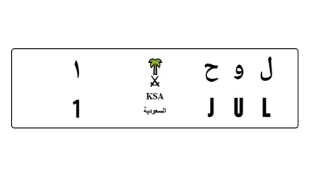 محاكي اللوحات السعودية KSA