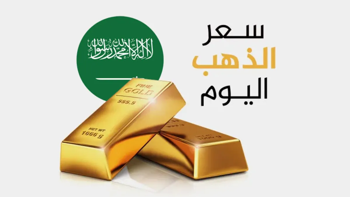 سعر الذهب اليوم