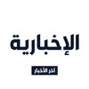الإخبارية