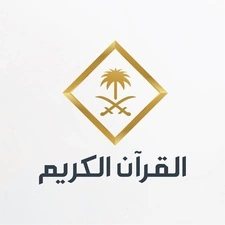القرآن الكريم