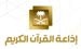 اذاعة القران