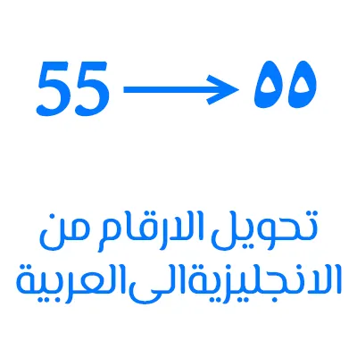 تحويل الارقام الانجليزية الى ارقام عربية