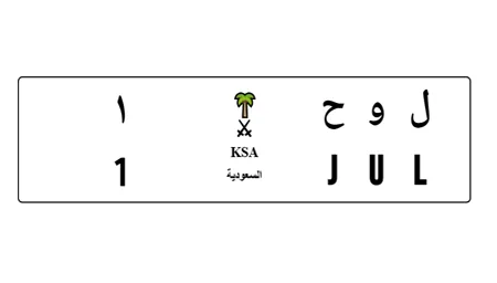 محاكي لوحات السيارات السعودية