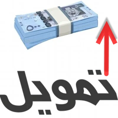 حساب الحد الاعلى للتمويل الشخصي