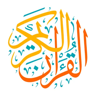 القرآن الكريم