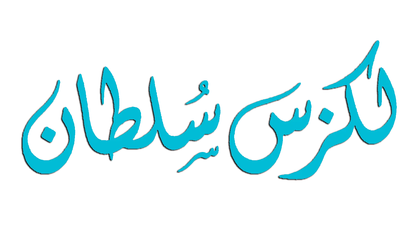 لكزس سلطان