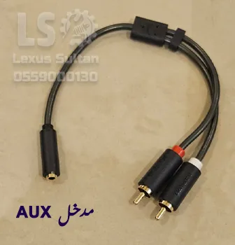 صورة إضافية لمنتج: وصلة تحويل من RCA الى AUX لكزس – متجر سلطان