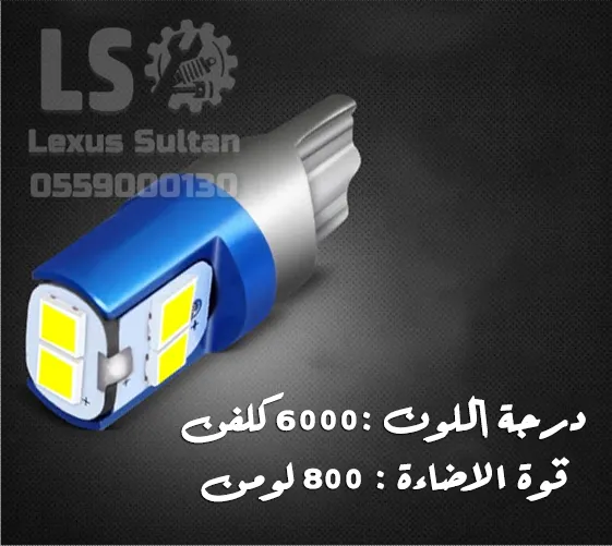 صورة مصغرة للمنتج إضاءة ليد LED T10 لكزس ناعس [ السكن ] - رقم 4